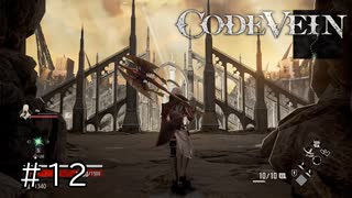 エセ金木研で行く第12回なーさんの「CODE VEIN」