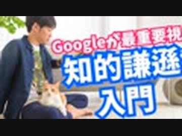 Googleが最重要視するチカラ【知的謙遜入門】最強の判断力と知的成長を手に入れる方法