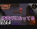 #144【SLG】月峰隆一のStardew Valley：そうだ、隠居しよう