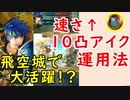 【FEH_455】 10凸速さ↑総選挙アイクのカスタマイズ紹介してく！　（ 飛空城で大活躍！？ ）『 大いなる傭兵 』　【 ファイアーエムブレムヒーローズ 】