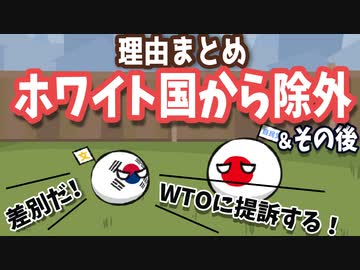アニメ ホワイト国除外まとめ ポーランドボール ニコニコ動画
