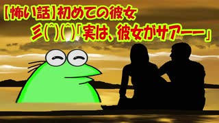 【怖い話】初めての彼女彡(＾)(＾)「実は、彼女がサアーー」