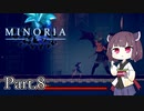 【MINORIA】魔女を討つ者 きりたん Part.8【VOICEROID実況】