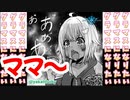 幼女マリンちゃんオギャってママを呼ぶ
