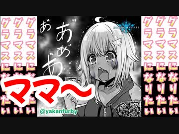 幼女マリンちゃんオギャってママを呼ぶ