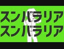 【手書き学怖】スンバラリアスンバラリア