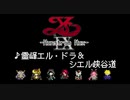【耳コピ】GLESSING WAY！ FC風【イースIX-Monstrum NOX-】