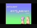 ゆかりとまきの週刊ひとくち駄菓子紹介　5