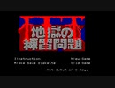地獄の練習問題その１　上級天使を目指そう！
