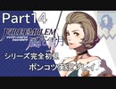 【シリーズ完全初見】FIRE EMBLEM 風花雪月　Part14【ポンコツ実況プレイ】