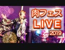 【肉フェス 2019 in さいたま新都心/けやき広場】イベント・ライブ【ひろみちゃんねる】