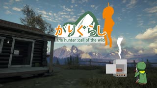 [the Hunter:Call of the wild]かりぐらし[Cevio＆ゆかり実況]