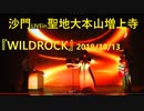 昔のBUZZLIPって今の沙門なのか？？WILDROCKって、最遊記の？