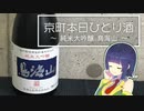 【飲み干しリレー】京町本日ひとり酒【秋田県】【ボイ酒ロイド】