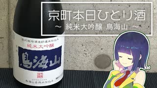 【飲み干しリレー】京町本日ひとり酒【秋田県】【ボイ酒ロイド】