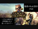 【二人実況】瑞希のLoL巻き【LoL】【Teemo/Varus】#64