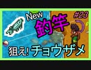 【Stardew Valley】ブラック会社から逃亡…そうだ、農業しよう　part23