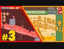 【50/50実況】尻に敷かれる配管工、建築費用はポケットマネー【マリメ2】Part３