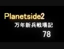 万年新兵戦場機 78 ちょっと復活 【Planetside2】
