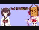 【VOICEROID雑談】ヒメきり雑談会