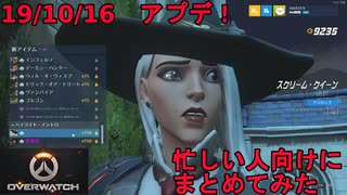 19/10/16アプデ　13体の調整！忙しい人向けにまとめてみた【OW/OverWatch】