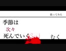 【歌ってみた】季節は次々死んでいく