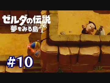 山で遭難(有言実行)【ゼルダの伝説 夢をみる島】＃１０