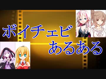 ボイチェビあるある