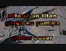 紅蓮の弓矢　Guitar Cover