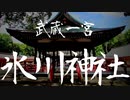 関東屈指のパワースポット【大宮】武蔵一宮 氷川神社に行ってきました
