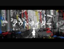 UTAUCover/音源配布/アウトサイダー/意識埒内_外連