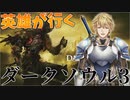 【前編】火の無い灰の英雄エクス・アルビオ【ボス撃破集】