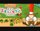 【再会のミネラルタウン】ちょっと牧場生活してきます【実況プレイ】