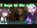 【7DTD α18】ゆかりさんの28日後…#1 7大豆ゆかりさん【VOICEROID実況】