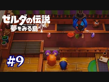 マリンちゃんとデート【ゼルダの伝説 夢をみる島】＃９