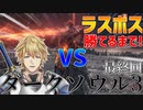 【後編】火の無い灰の英雄エクス・アルビオ【ボス撃破集】