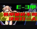 【艦これ】新米提督が大弾宴で初甲勲章に挑みます。＃10【E-3第二ゲージ】
