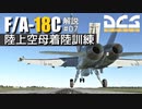 【DCS:F/A-18C】解説#07 陸上空母離着陸訓練【ゆっくり実況】