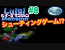 【ルイージマンション】#8 最新作発売までクリア実況