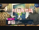 ババァPart6【紡ロジック実況】