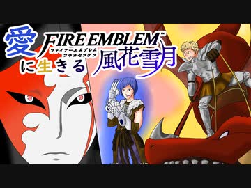 【実況】愛に生きるファイアーエムブレム風花雪月 part106「戦乱の幕開け」