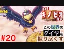 【進め！キノピオ隊長】この世界のダイヤを掘り尽くす【#20】