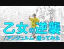 【ぽんでゅ】乙女の逆襲/アンジュルム踊ってみた【ハロウィン】