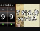 【刀剣乱舞　実況】ながらゲーをやろう　Part68【大阪城99階　極ガチャ】