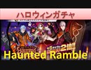 BLEACH ブレソル実況　part1549(ハロウィンガチャ Haunted Ramble)