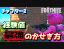 【フォートナイト】チャプター2経験値"最強のかせぎ方"