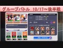 BLEACH ブレソル実況　part1550(グループバトル 10/17～ 後半戦)