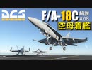 【DCS:F/A-18C】解説#08 空母着艦【ゆっくり実況】