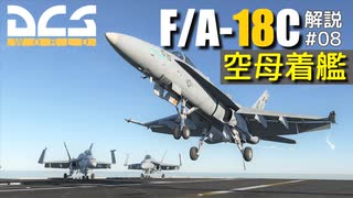 【DCS:F/A-18C】解説#08 空母着艦【ゆっくり実況】