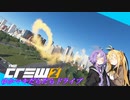 【CREW2】ゆかマキだらだらドライブ！⑦
